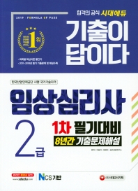 기출이 답이다 임상심리사2급 1차 필기대비 8년간 기출문제해설 (2019)